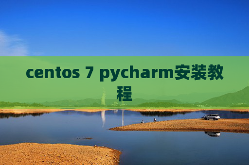 centos 7 pycharm安装教程